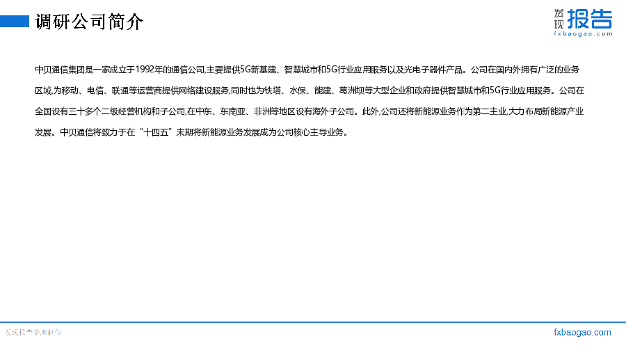 中贝通信机构调研纪要